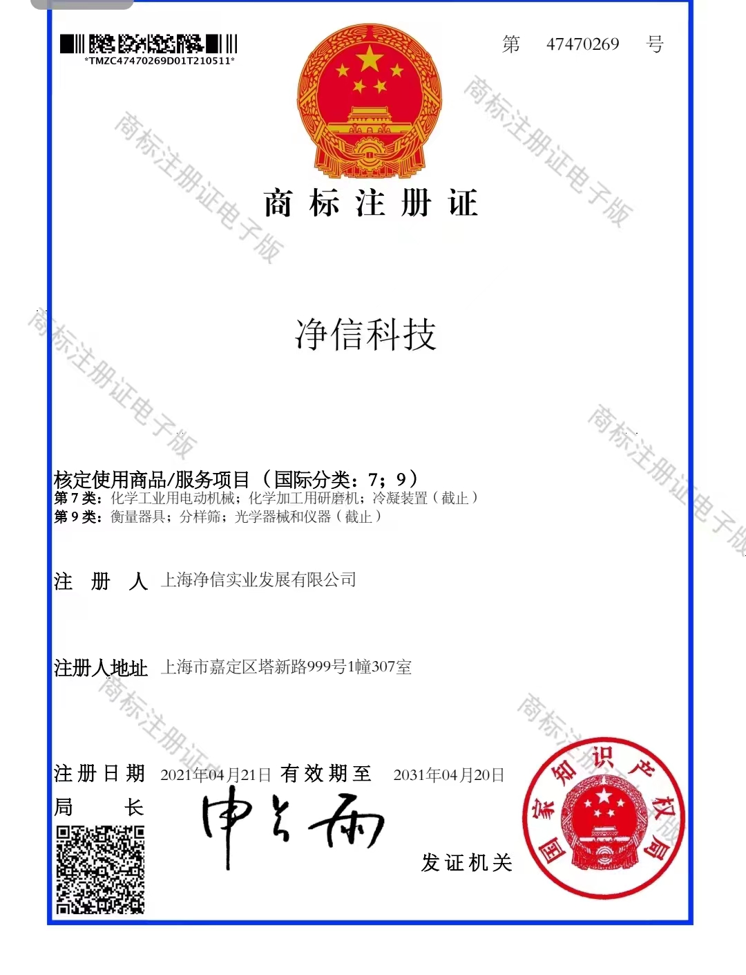 凈信科技-商標(biāo)注冊(cè)證